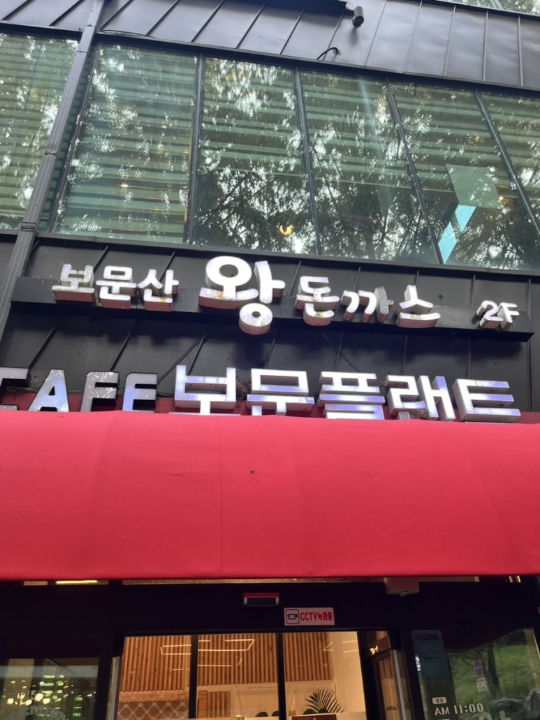 보문산왕돈까스 이미지