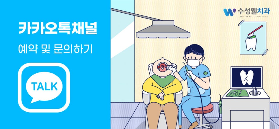 수성웰치과의원 이미지