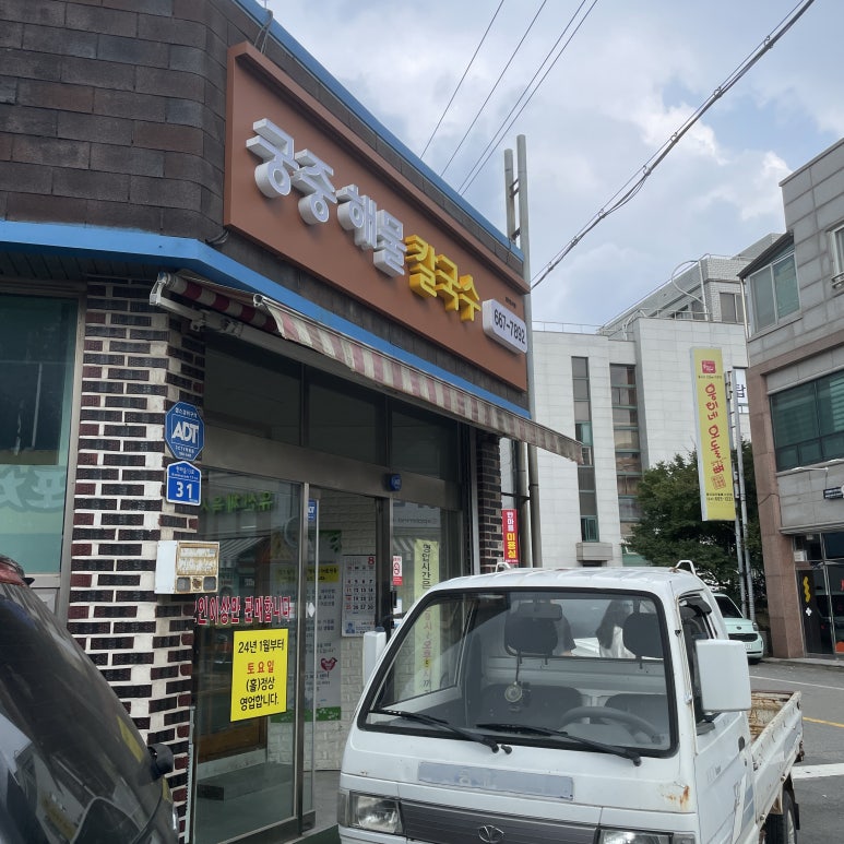 궁중해물칼국수 이미지
