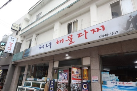 해녀해물횟집 이미지