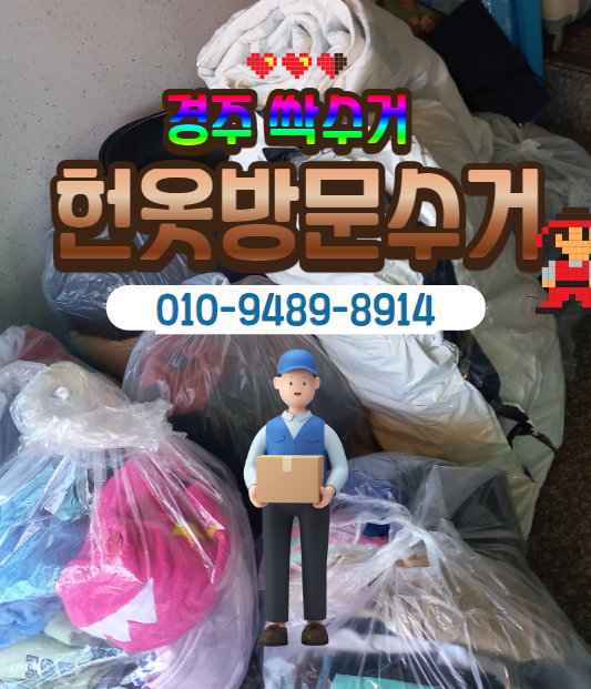 경주헌옷수거 이미지