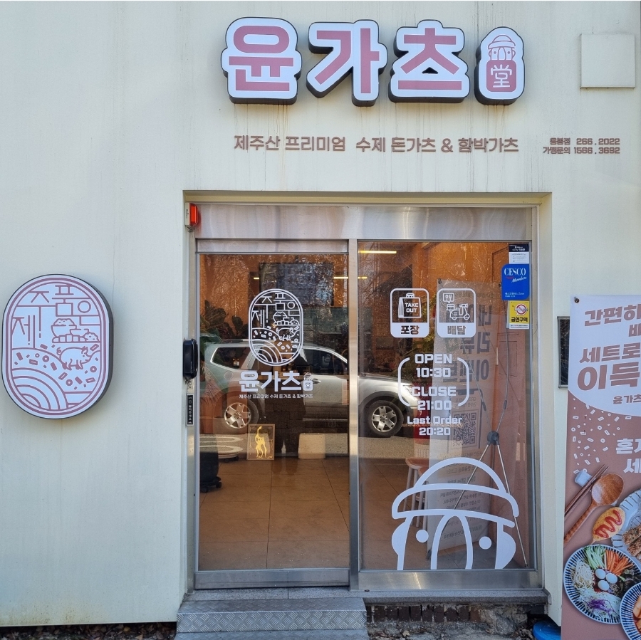 윤가츠당 이미지