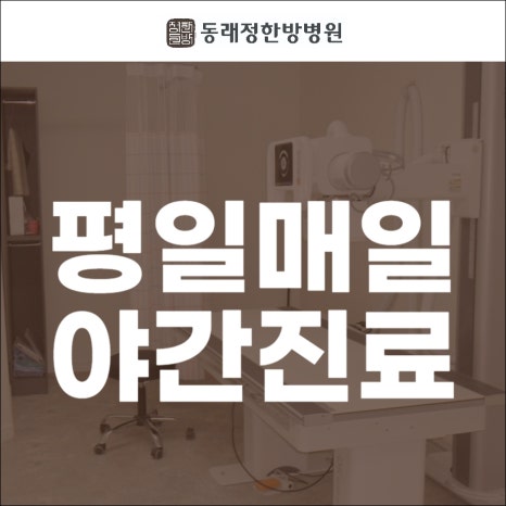 동래정한방병원 이미지