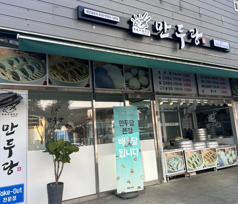 만두당 이미지