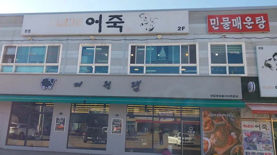 나무서리어죽 이미지