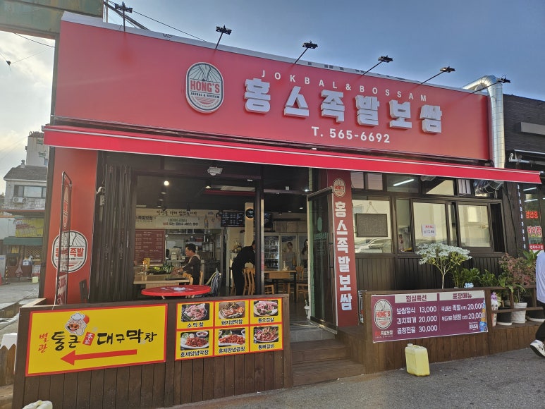 홍스족발인천서 이미지