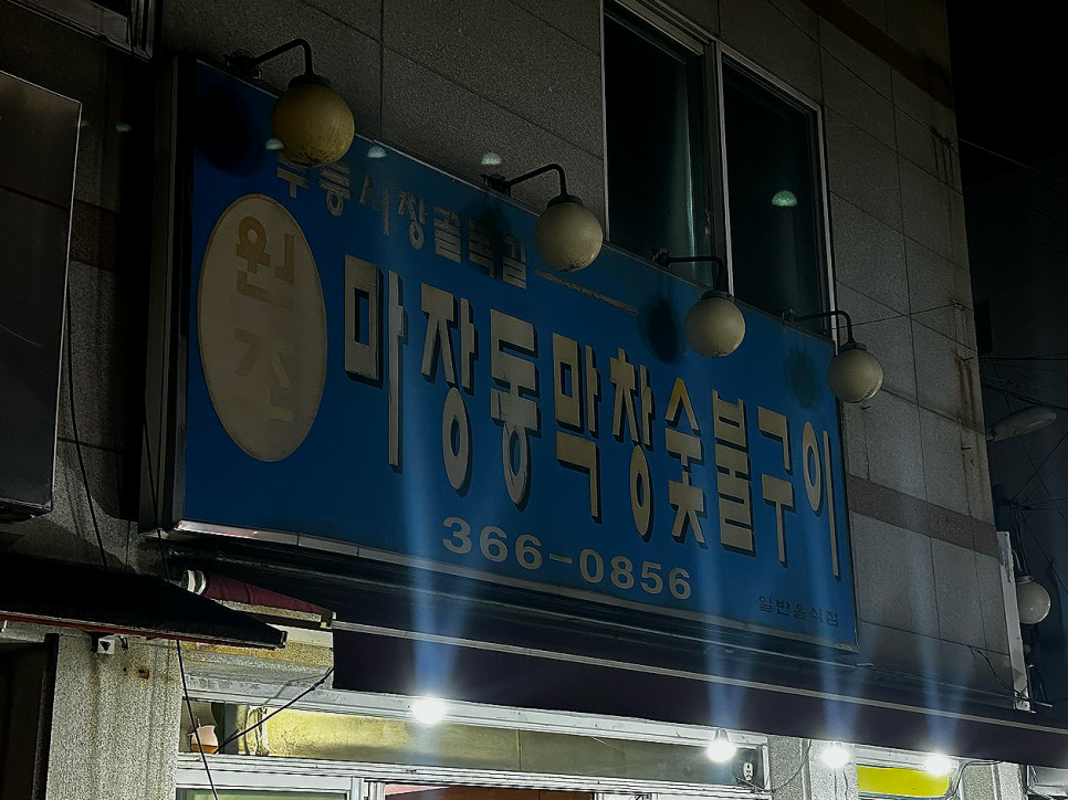 마장동막창숯불구이 이미지
