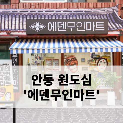 에덴무인마트 이미지