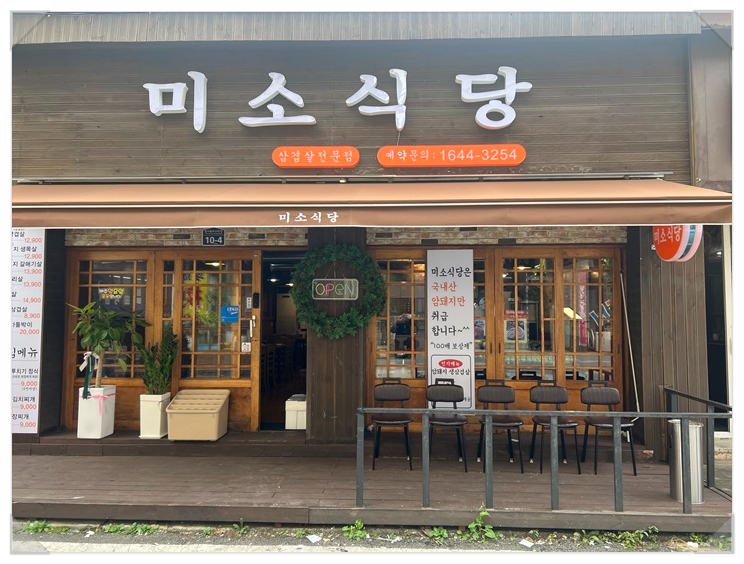 미소돼지식당 이미지