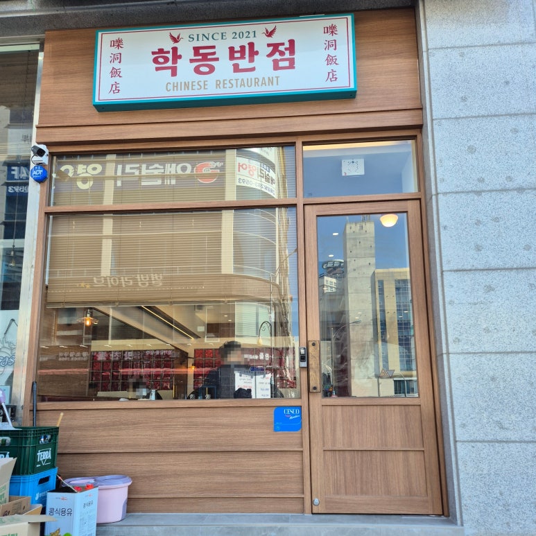 학동반점 이미지