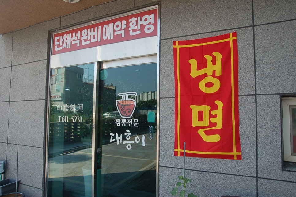 짬뽕전문대흥이 이미지
