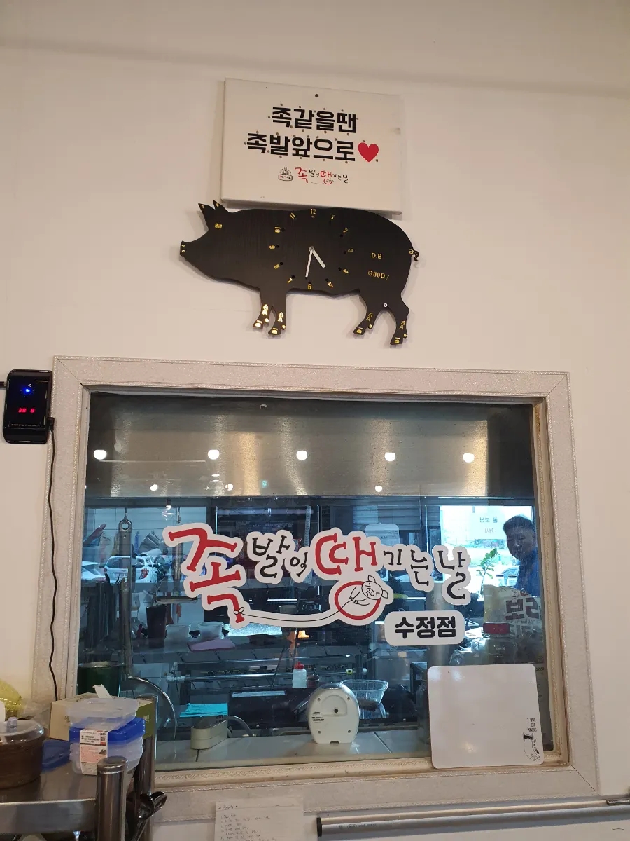 족발이 땡기는날 수정점 이미지