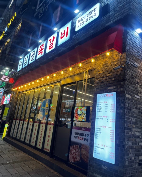 벽화마을 수암골쪽갈비 본점 이미지