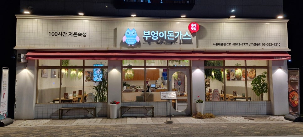 부엉이돈가스배곧점 이미지