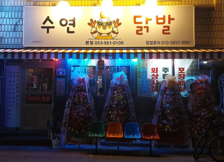 수연닭발 이미지