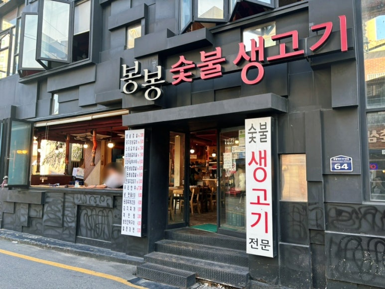 봉봉숯불생고기2 이미지