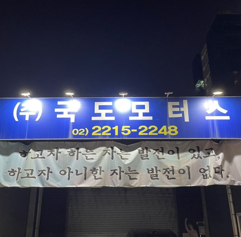 국도모터스 이미지