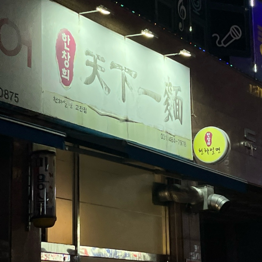 천하일면안산 이미지