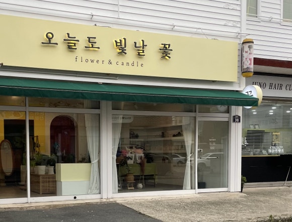 오늘도빛날꽃 이미지