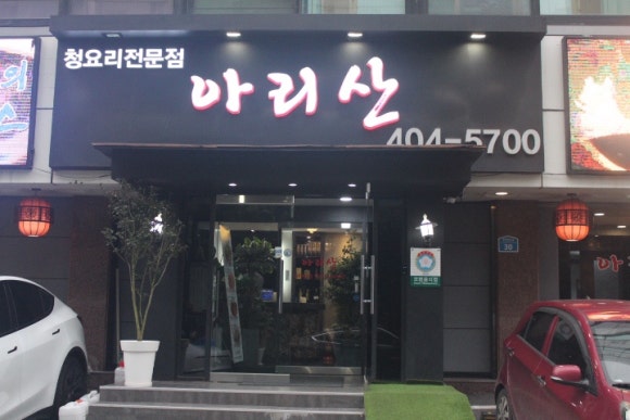 아리산중화요리 이미지