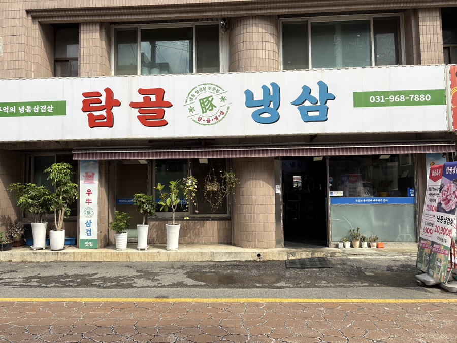 탑골냉삼 이미지