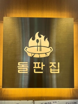 속초코다리냉면 속초돌판짜장 이미지