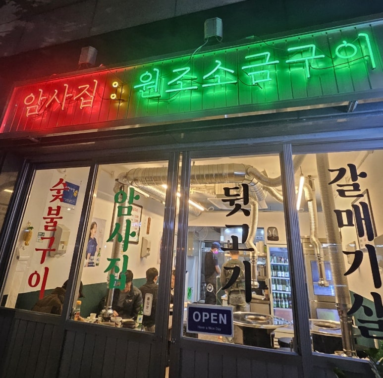 암사집원조소금구이 이미지