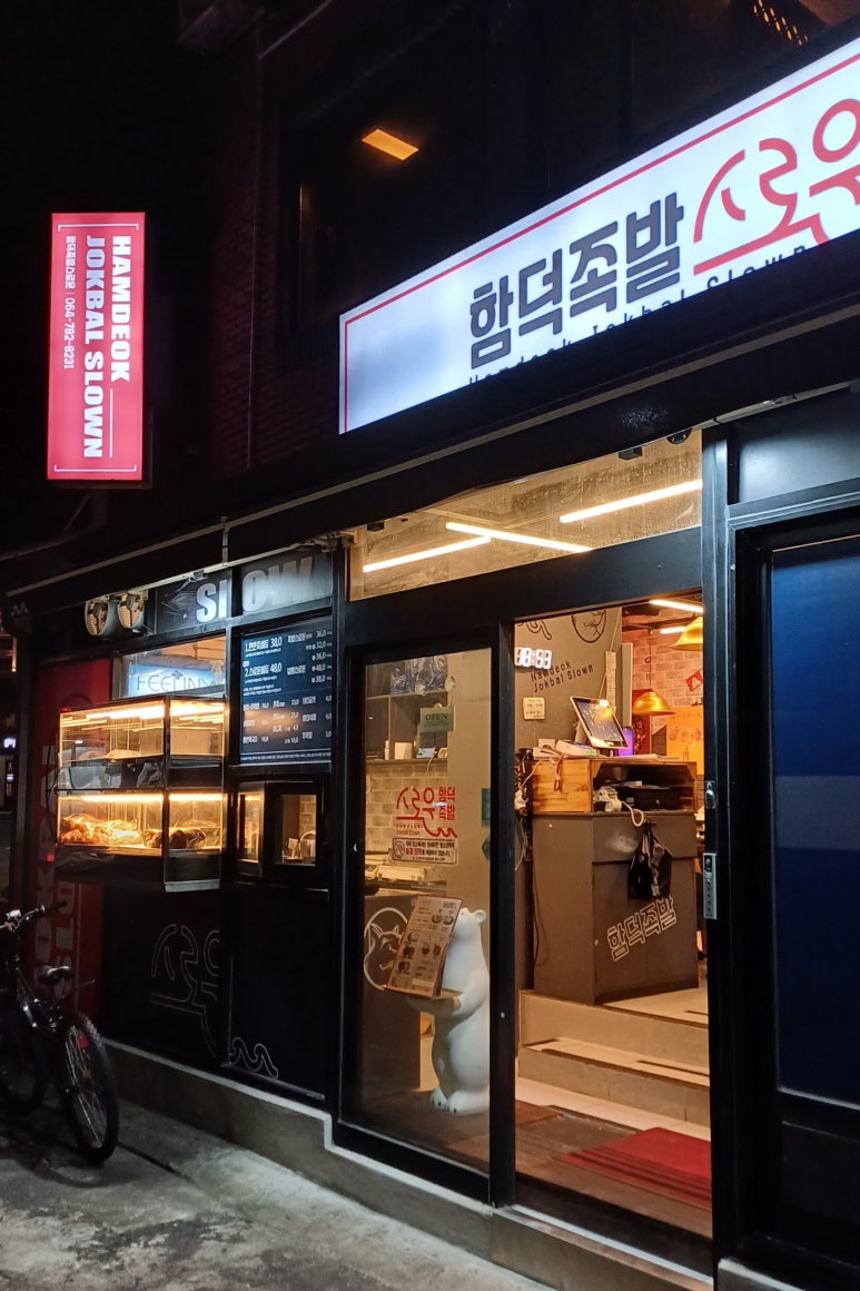 함덕족발스로운 이미지