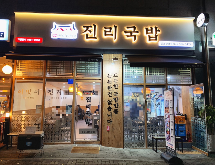 진리국밥 김포한강점 이미지