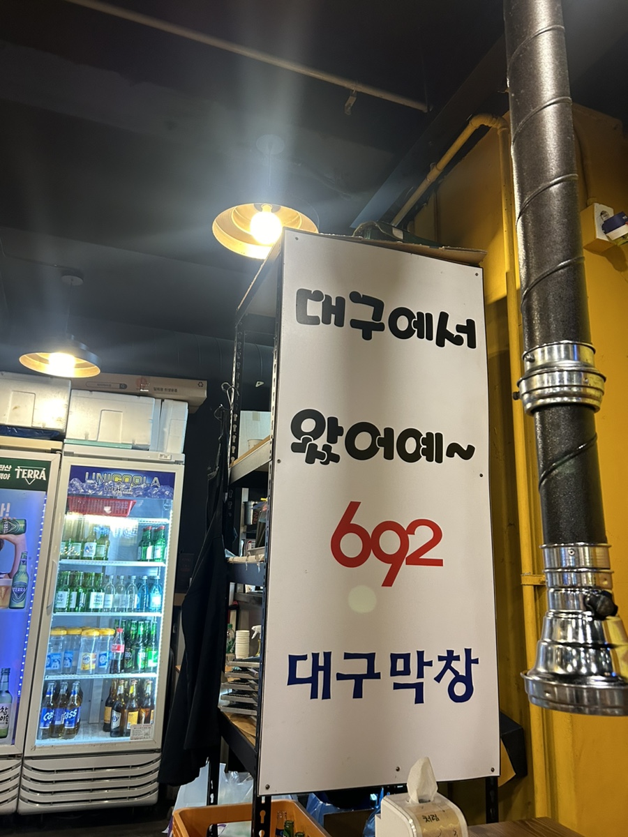 692대구막창 이미지