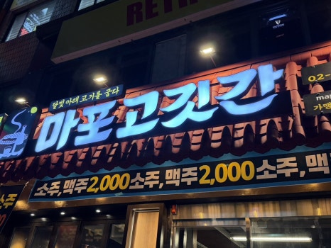 마포고깃간 이미지