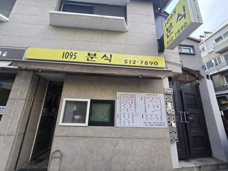 1095분식 이미지