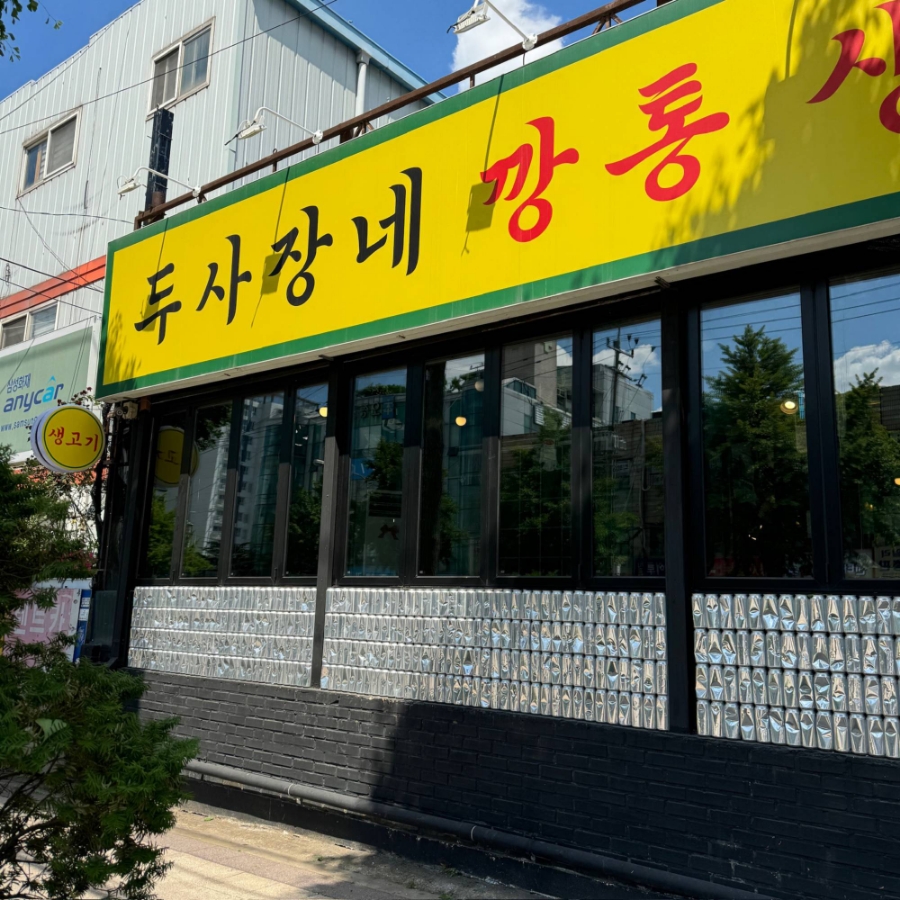 경기생고기 이미지