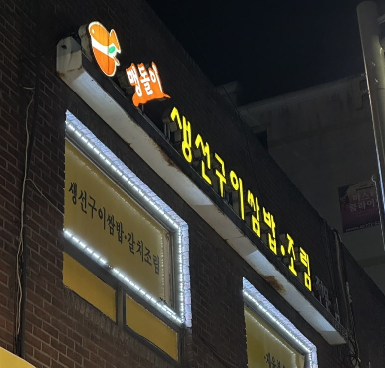 맹돌이생선구이쌈밥 이미지