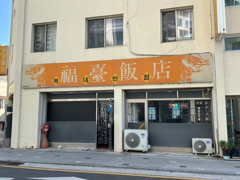 복대반점 이미지