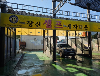 창신세차장 이미지