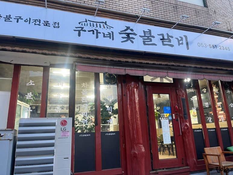 구가네숯불갈비 이미지