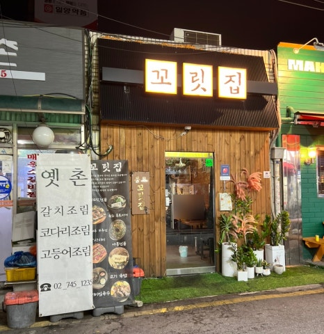 꼬릿집 이미지