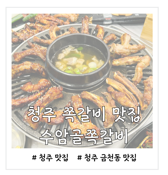 벽화마을 수암골쪽갈비 본점 이미지