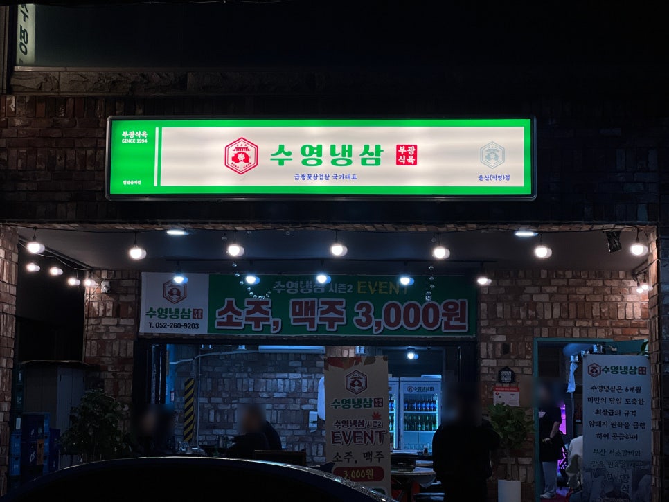 수영냉삼 울산점 이미지