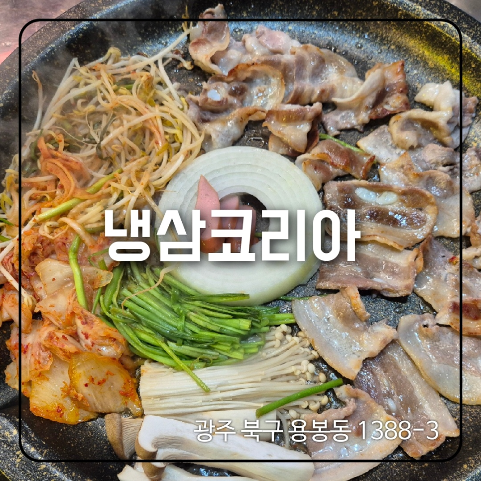 냉삼코리아 이미지