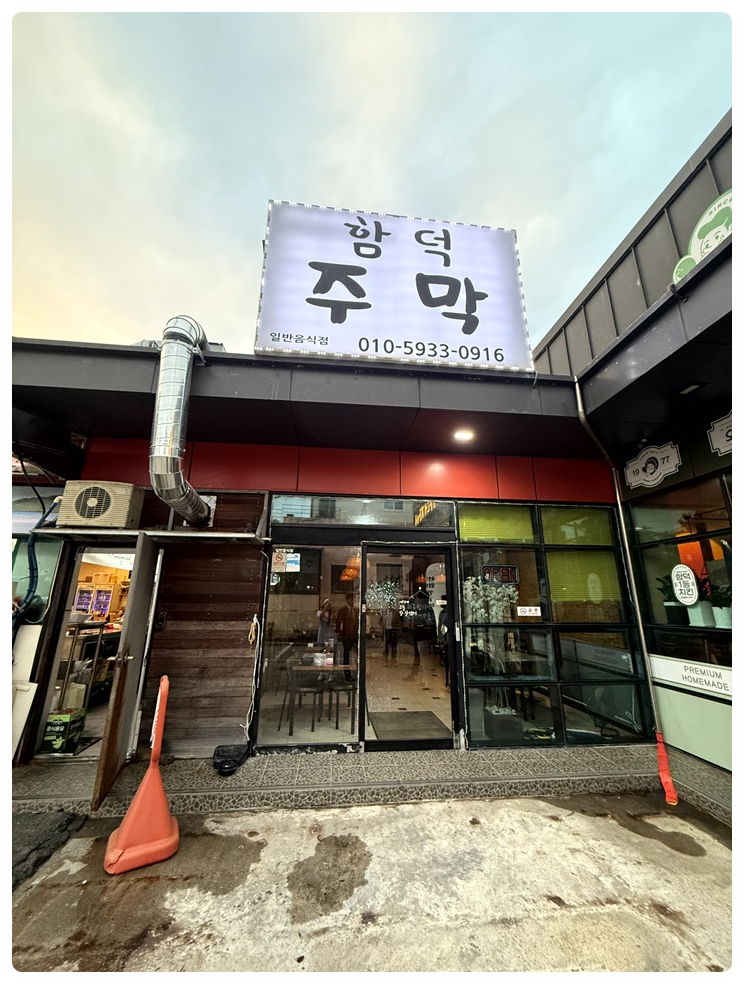 함덕주막 이미지