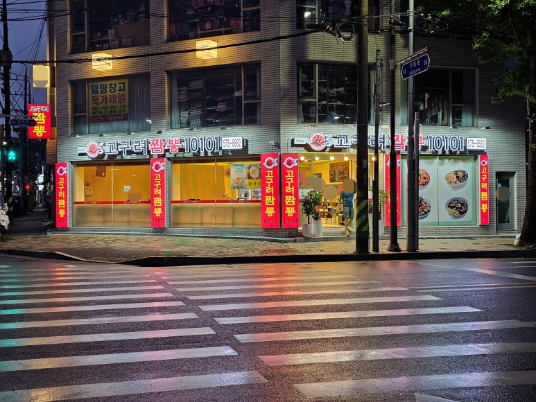 고구려짬뽕10101석남점 이미지
