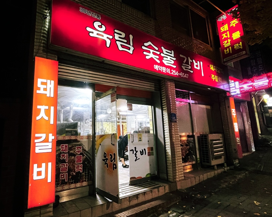 육림숯불갈비 이미지