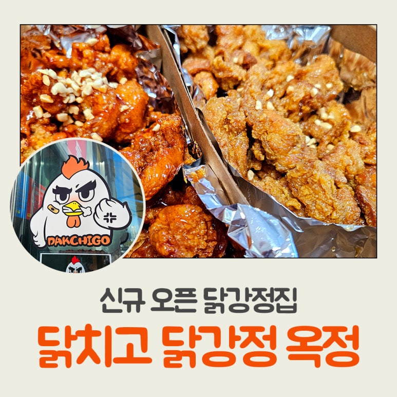 닭치고닭강정 이미지