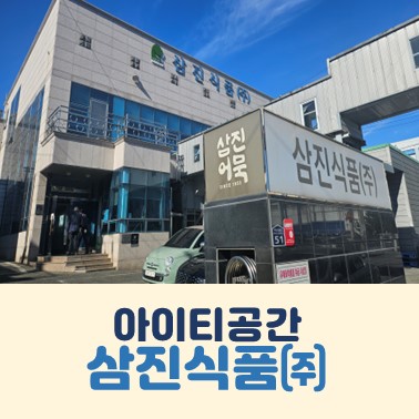 삼진식품(주) 이미지
