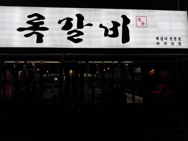 록갈비 까치산점 이미지