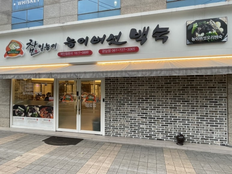참일능이버섯백숙 이미지