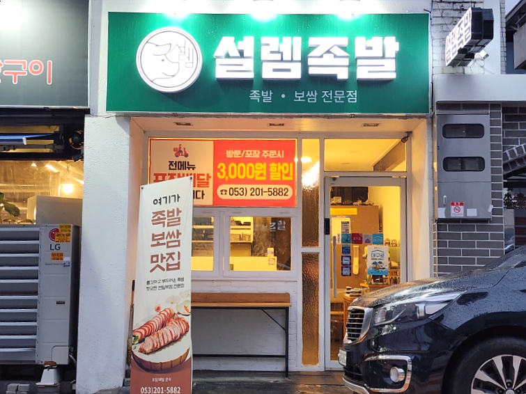 설렘족발 이미지