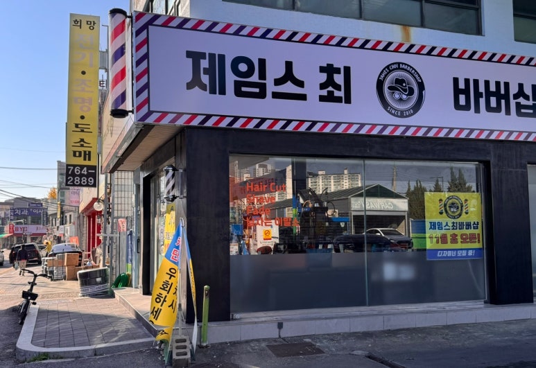 제임스최바버샵 이미지